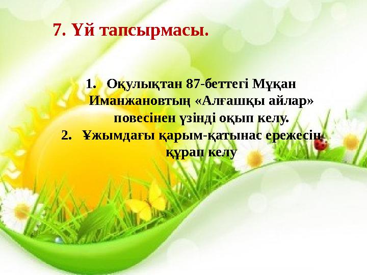 1. Оқулықтан 87-беттегі Мұқан Иманжановтың «Алғашқы айлар» повесінен үзінді оқып келу. 2