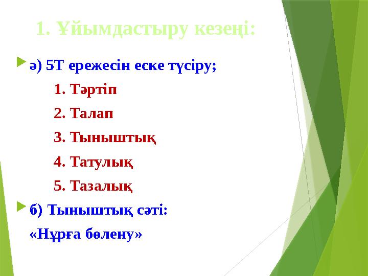 1. Ұйымдастыру кезеңі:  ә) 5Т ережесін еске түсіру; 1. Тәртіп 2. Талап 3. Тыныштық 4. Татулық 5. Тазалық  б) Тыныштық сәті: