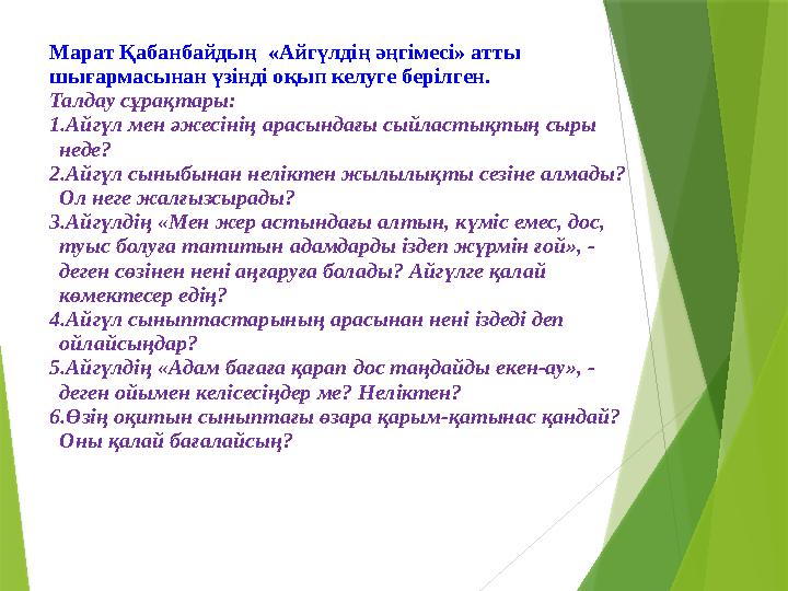 Марат Қабанбайдың «Айгүлдің әңгімесі» атты шығармасынан үзінді оқып келуге берілген. Талдау сұрақтары: 1. Айгүл мен әжесінің а