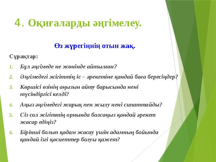 4. Оқиғаларды әңгімелеу. Өз жүрегіңнің отын жақ. Сұрақтар: 1. Бұл әңгімеде не жөнінде айтылған? 2. Әңгімедегі жігіттің іс – әре