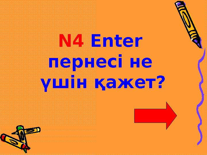 N4 Enter пернесі не үшін қажет?
