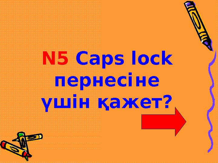 N5 Caps lock пернесі не үшін қажет?