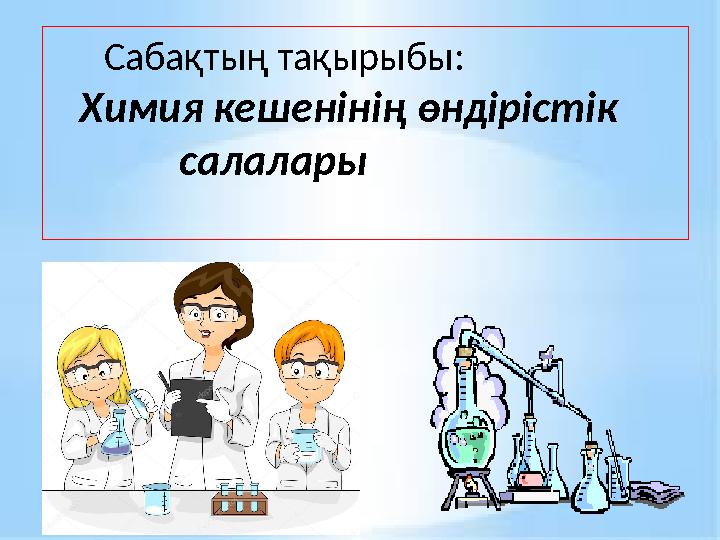 Сабақтың тақырыбы: Химия кешенінің өндірістік салалары