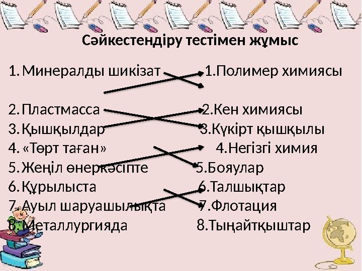 1. Минералды шикізат 1. Полимер химиясы 2. Пластмасса