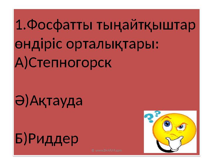 1. Фосфатты тыңайтқыштар өндіріс орталықтары: А)Степногорск Ә)Ақтауда Б)Риддер