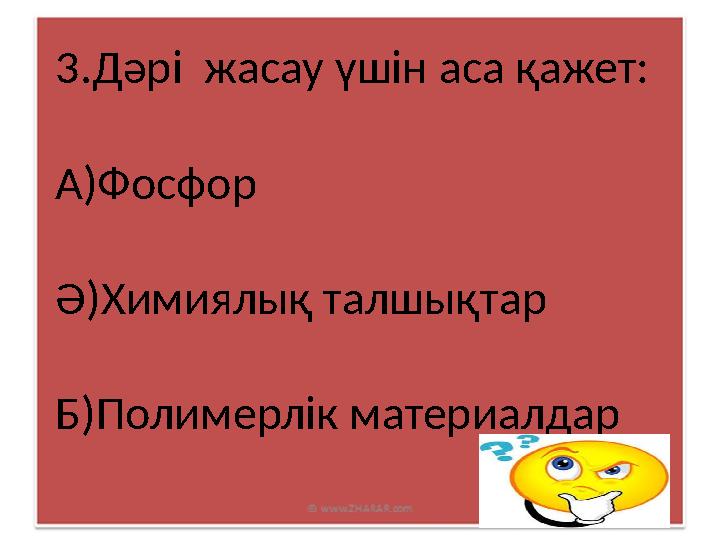 3.Дәрі жасау үшін аса қажет: А)Фосфор Ә)Химиялық талшықтар Б)Полимерлік материалдар