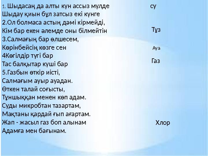 1. Шыдасаң да алты күн ассыз мүлде Шыдау қиын бұл затсыз екі күнге 2. Ол болмаса