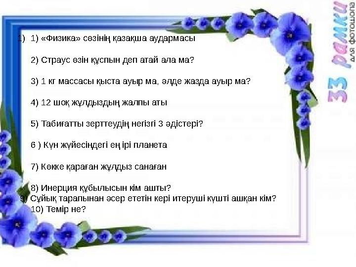 Сабақтың мақсаты: 1.Оқушыларға электр энергиясын тарату және жеткізу, трансформатор, генератор ұғымы, атқаратын қызметі, құрыл