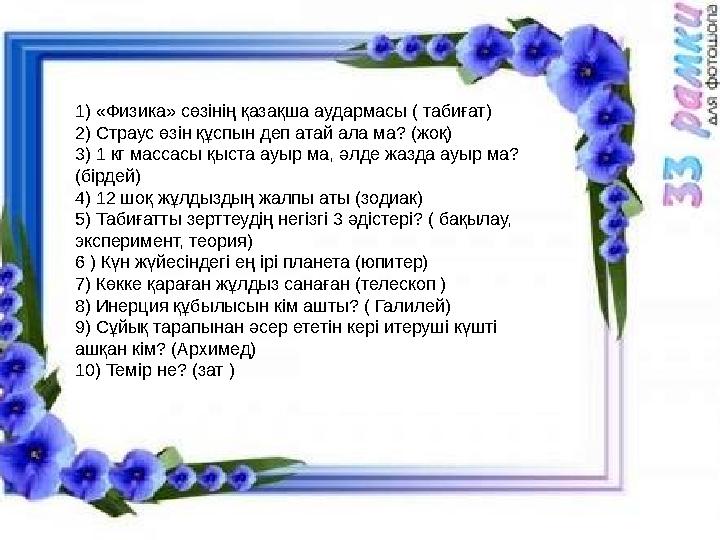 Сабақтың көрнекілігі : «Трансформатор, генератор» құрылымы аспаптары, тірек сызбалар, трансформатор ,генератор суреттері,