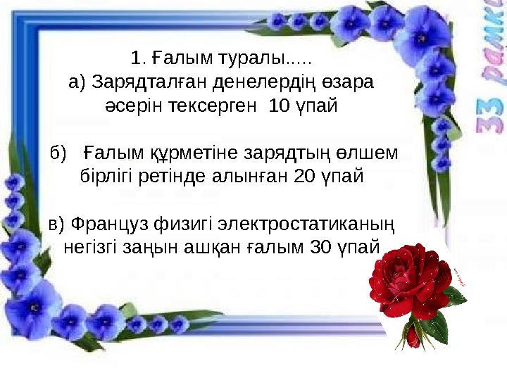 Ьь 1.Магнит өрісін өзгерткенде, электр тогы пайда болады. Бұл құбылыс қалай аталады? а) электр өрісі ә) магнит өрісі б)