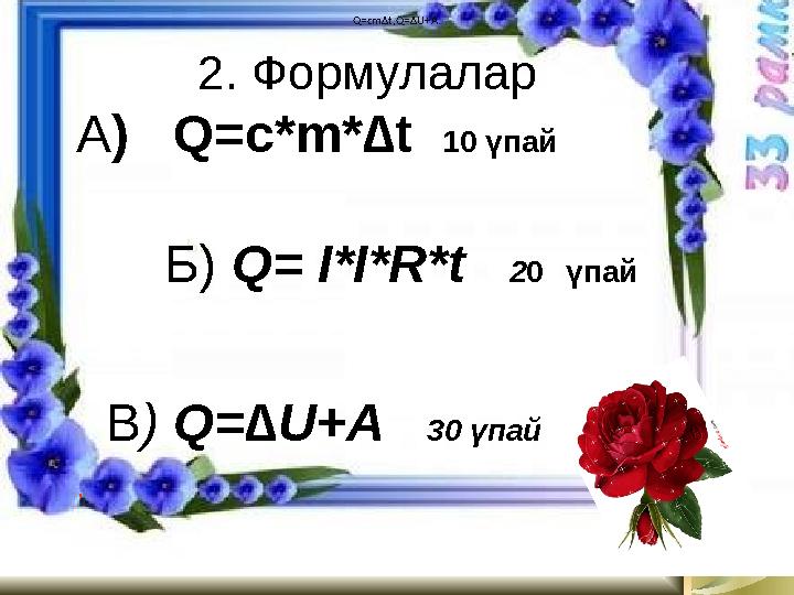 1. Сандыққа нені тығып қоюға болмайды? ( жарық ) 2. Күн күркірегенде ең алдымен найзағайды көреміз бе, әлде күркіреген дауысты