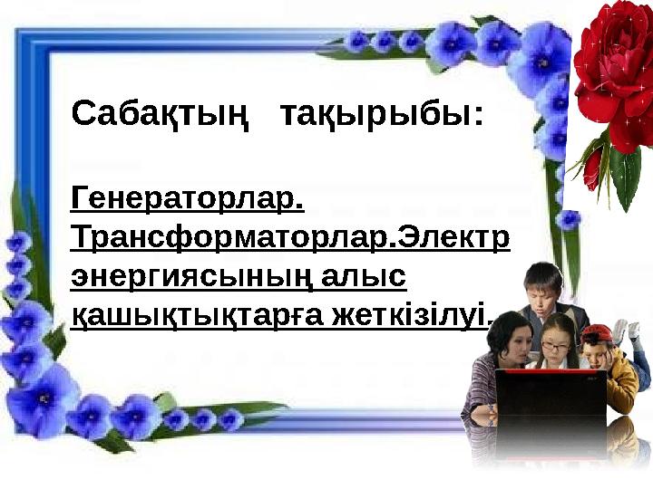 1. Сандыққа нені тығып қоюға болмайды? ( жарық ) 2. Күн күркірегенде ең алдымен найзағайды көреміз бе, әлде күркіреген дауысты