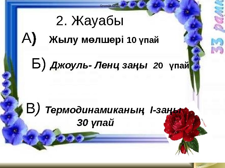 1. Сандыққа нені тығып қоюға болмайды? ( жарық ) 2. Күн күркірегенде ең алдымен найзағайды көреміз бе, әлде күркіреген дауысты