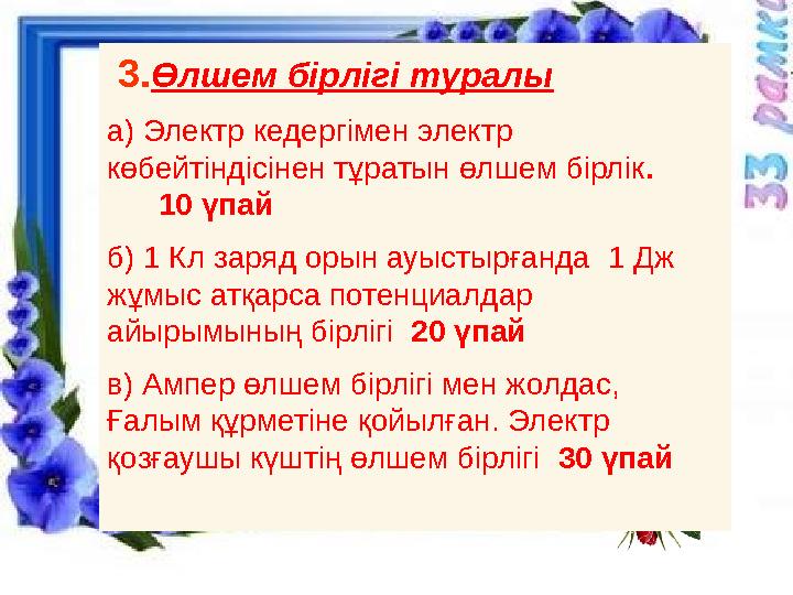 1. Сандыққа нені тығып қоюға болмайды? ( жарық ) 2. Күн күркірегенде ең алдымен найзағайды көреміз бе, әлде күркіреген дауысты