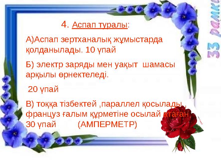 Ьь 1. Ғалым туралы..... а) Зарядталған денелердің өзара әсерін тексерген 10 үпай б) Ғалым құрметіне зарядтың өлшем бір