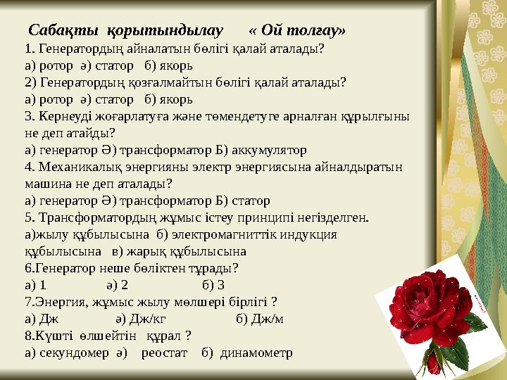 « Ойлан әзден тап» ойыны 1.Оңынан оқы, Тіршілік нәрі Солынан оқы, Онсыз адам, өсімдік, аң, құс