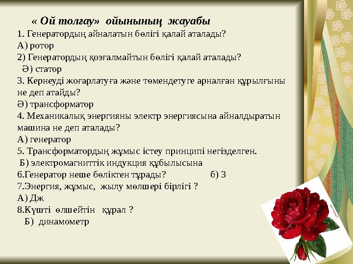 Ьь “ Кім жылдам” Иә,жоқ» ойыны. 1. Металдарда электр тогын электрондар тасымалдайды. 2.Жартылай өткізгіштерде электр тогы