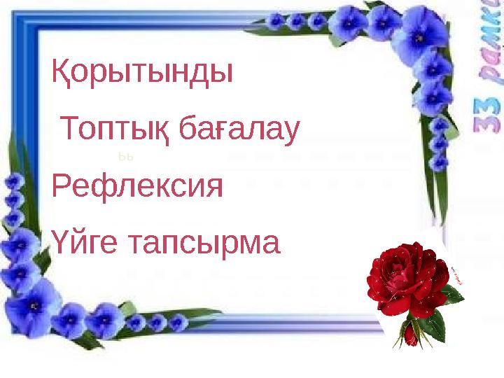 Ьь “ Кім жылдам” Иә,жоқ» ойыны. 1. Металдарда электр тогын электрондар тасымалдайды. 2.Жартылай өткізгіштерде электр тогы