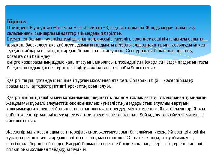 Кіріспе: Президент Нұрсұлтан Әбішұлы Назарбаевтың «Қазақстан халқына Жолдауында» білім беру саласындағы сындарлы міндеттер айқы