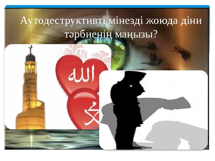 Аутодеструктивті мінезді жоюда діни тәрбиенің маңызы?