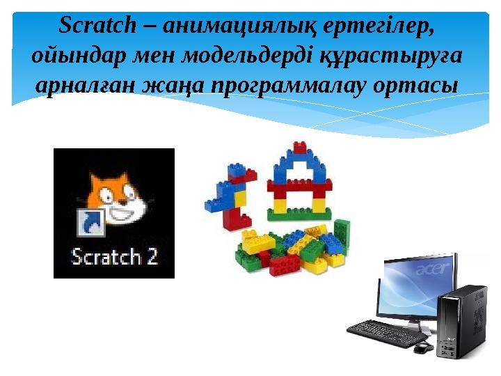 Scratch – анимациялық ертегілер, ойындар мен модельдерді құрастыруға арналған жаңа программалау ортасы