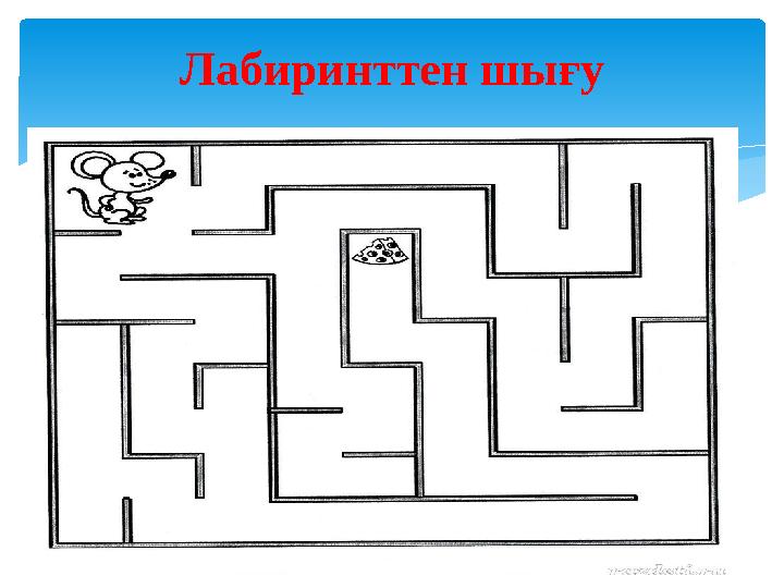 Лабиринттен шығу