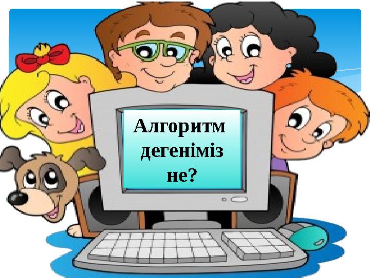 Алгоритм дегеніміз не?