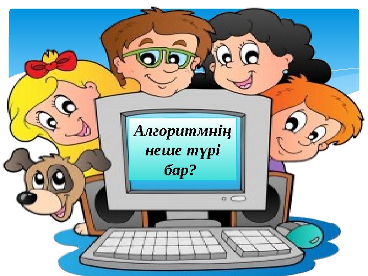 Алгоритмнің неше түрі бар?