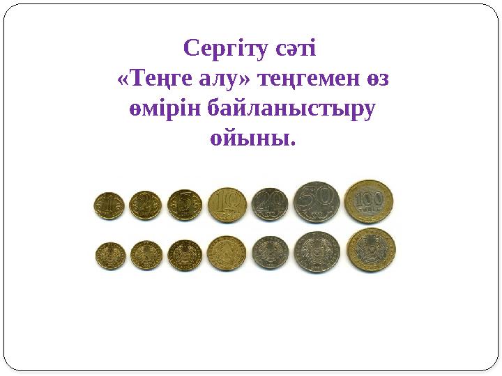 Сергіту сәті «Теңге алу» теңгемен өз өмірін байланыстыру ойыны.