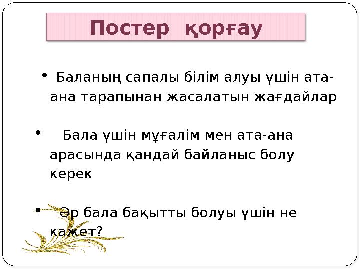 Постер қорғау  Баланың сапалы білім алуы үшін ата- ана тарапынан жасалатын жағдайлар  Бала үшін мұға