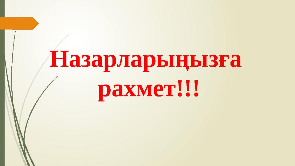 Назарларыңызға рахмет!!!