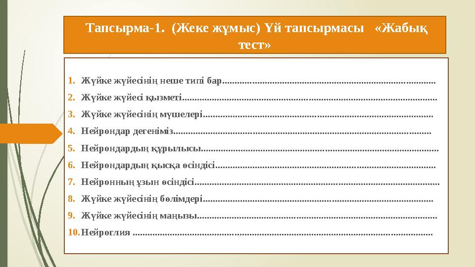 Тапсырма-1. (Жеке жұмыс) Үй тапсырмасы «Жабық тест» 1. Жүйке жүйесінің неше типі бар......................................