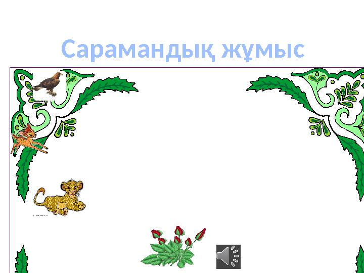 Сарамандық жұмыс