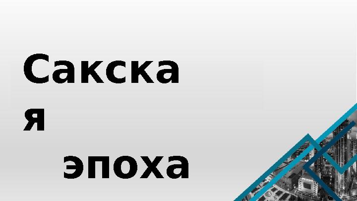 Городище «Алматы I» – территория колхоза «Горный гигант» . Городище датирует ся IX— ХIII вв. Городище стало изучаться с 30-х го