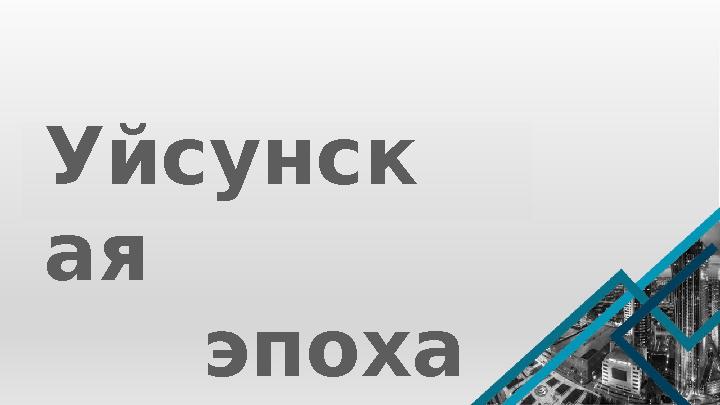 Весновское городище – территория Главного ботанического сада ИБФ МН—АН РК . Городище датируется XI—нач. XIII вв. Предметы из кер