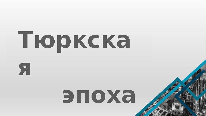 В городских поселениях Алматы наряду с сырцовыми постройками были и постройки из обожженного кирпича. Внутри городищ различал