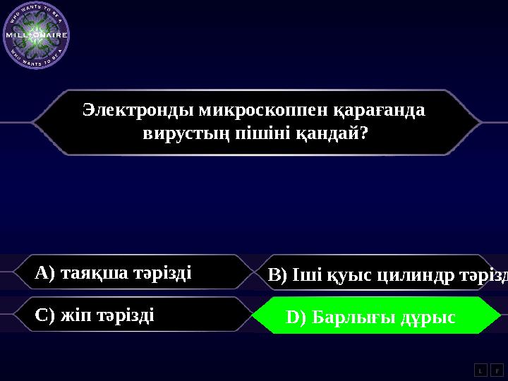 Электронды микроскоппен қарағанда вирустың пішіні қандай? A) таяқша тәрізді B) Іші қуыс цилиндр тәрізді C) жіп тәрізді D