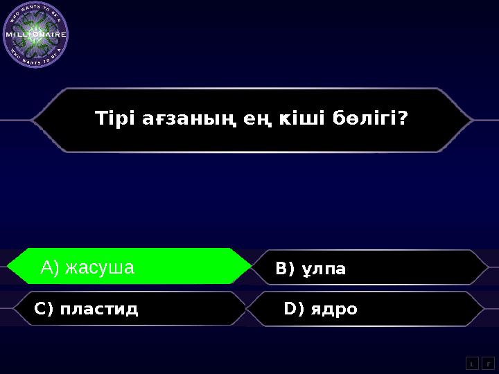 Тірі ағзаның ең кіші бөлігі? A) жасуша B) ұлпа C) пластид D) ядро LA) жасуша F