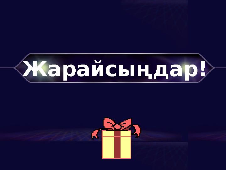 Жарайсыңдар!