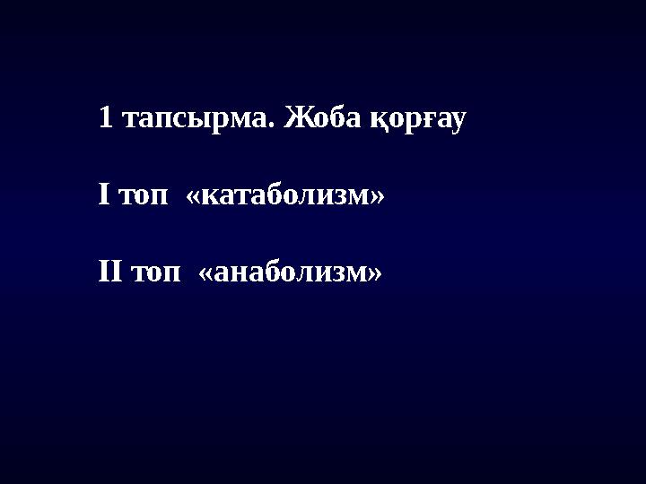 1 тапсырма. Жоба қорғау І топ «катаболизм» ІІ топ «анаболизм»