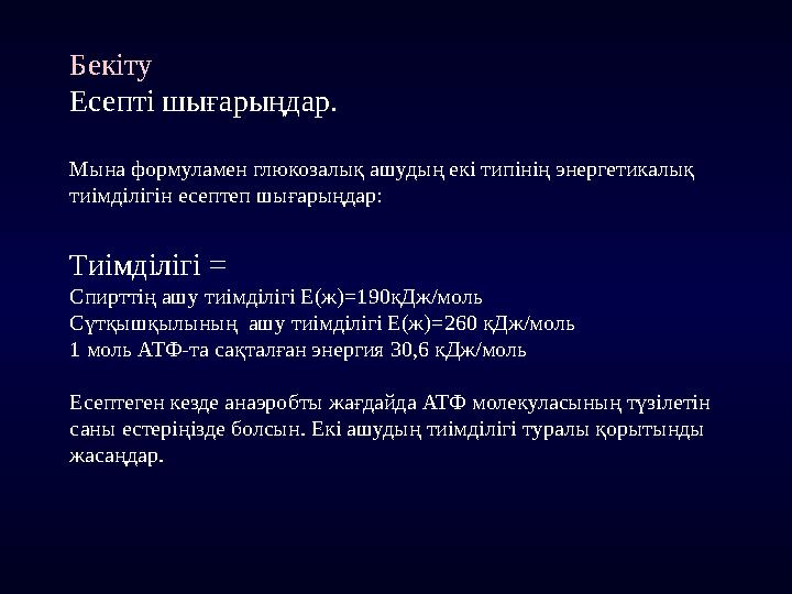 Бекіту Есепті шығарыңдар. Мына формуламен глюкозалық ашудың екі типінің энергетикалық тиімділігін есептеп шығарыңдар: Тиімділіг