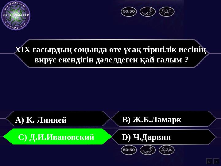 ХІХ ғасырдың соңында өте ұсақ тіршілік иесінің вирус екендігін дәлелдеген қай ғалым ? A) К. Линней B) Ж.Б.Ламарк С) Д.И.Ивано