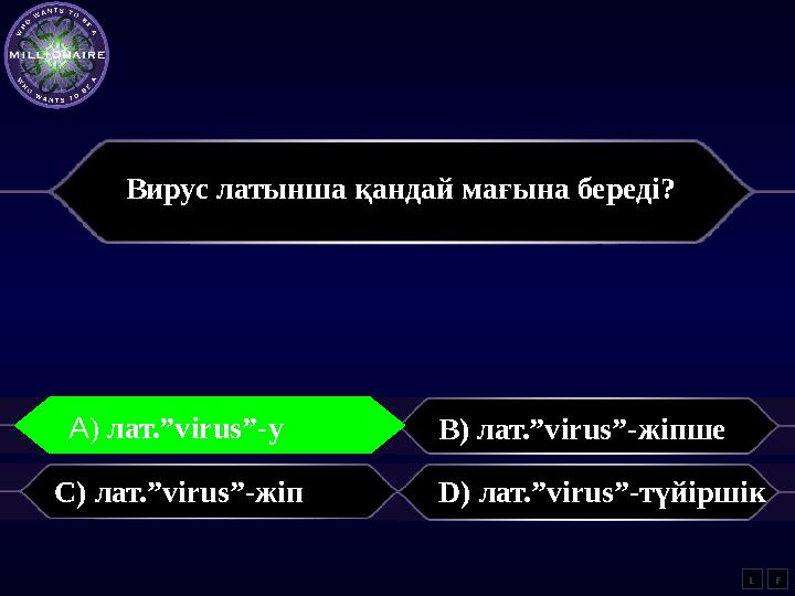 Вирус латынша қандай мағына береді? A) лат. ”virus”- у B) лат. ”virus”- жіпше C) лат. ”virus”- жіп D) лат. ”virus”- түйіршік