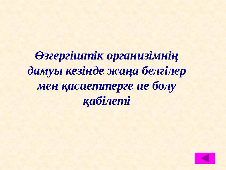 Өзгергіштік организімнің дамуы кезінде жаңа белгілер мен қасиеттерге ие болу қабілеті