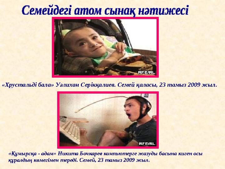 «Хрустальді бала» Уәлихан Серікқалиев. Семей қаласы, 23 тамыз 2009 жыл. «Құмырсқа - адам» Никита Бочкарев компьютерге жазуды бас