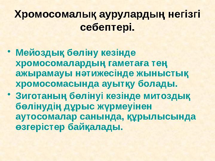 Хромосомалық аурулардың негізгі себептері. • Мейоздық бөліну кезінде хромосомалардың гаметаға тең ажырамауы нәтижесінде жыныс