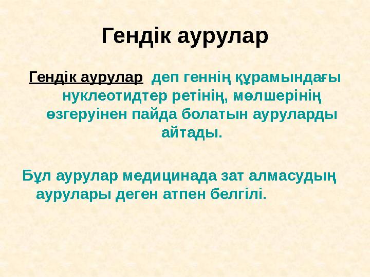 Гендік аурулар Гендік аурулар деп геннің құрамындағы нуклеотидтер ретінің, мөлшерінің өзгеруінен пайда болатын ауруларды ай