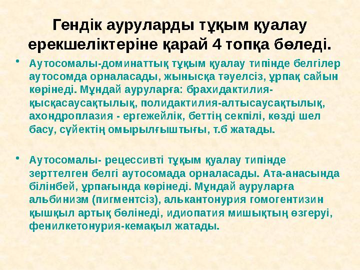 Гендік ауруларды тұқым қуалау ерекшеліктеріне қарай 4 топқа бөледі. • Аутосомалы-доминаттық тұқым қуалау типінде белгілер ауто