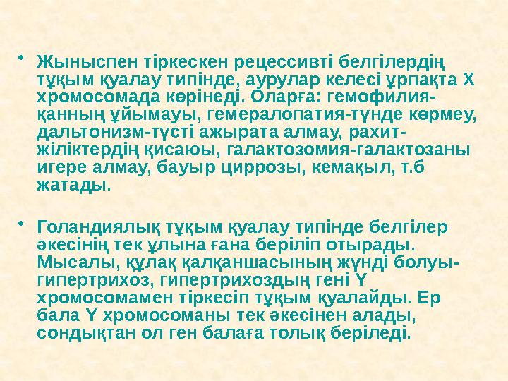 • Жыныспен тіркескен рецессивті белгілердің тұқым қуалау типінде, аурулар келесі ұрпақта Х хромосомада көрінеді. Оларға: гемоф