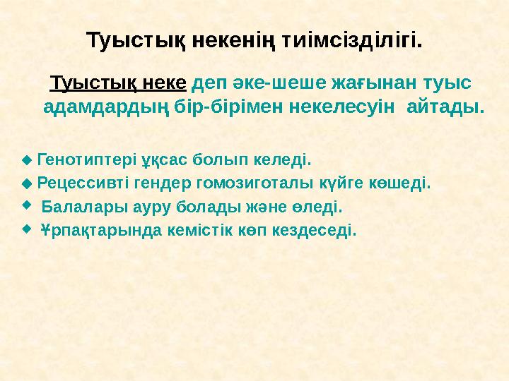 Туыстық некенің тиімсізділігі. Туыстық неке деп әке-шеше жағынан туыс адамдардың бір-бірімен некелесуін айтады.  Ген